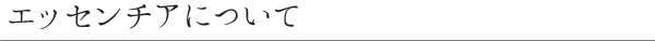 エッセンチアについて