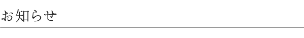 お知らせ