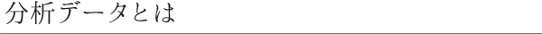 分析データとは