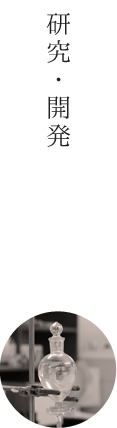 研究・開発