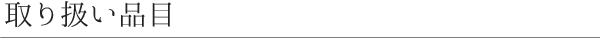 取り扱い品目